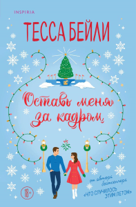 Оставь меня за кадром. Бейли Т.