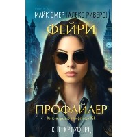 Омер М. (Кроуфорд К., Риверс А.). Фейри-профайлер (Цикл "Фейри-профайлер", Книга 1)