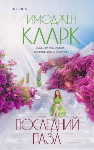 Последний пазл. Кларк И.