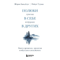 Полюби лучшее в себе и худшее в других. Книга прощения, принятия и обретения спокойствия. Зальцберг Ш., Турман Р.