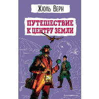 Путешествие к центру Земли (ил. Э. Риу). Верн Ж.