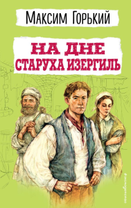 На дне. Старуха Изергиль. Горький М.