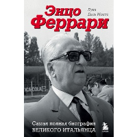 Энцо Феррари. Самая полная биография великого итальянца. Даль Монте Л.