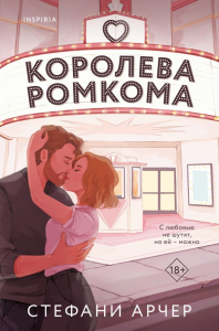 Королева ромкома. Арчер С.