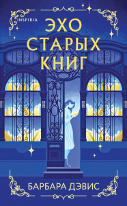 Дэвис Б.. Эхо старых книг