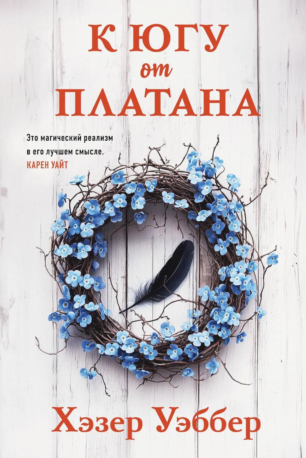 К югу от платана. Уэббер Х.