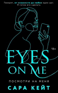 Кейт С.. Посмотри на меня