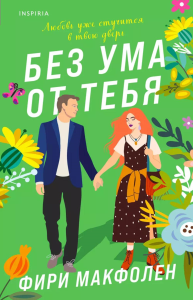 Без ума от тебя. Макфолен Ф.