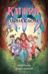 Каприя. Тайна ключа. Д`Антиокия М.