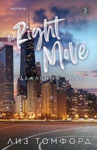 Идеальный план. Томфорд Л.