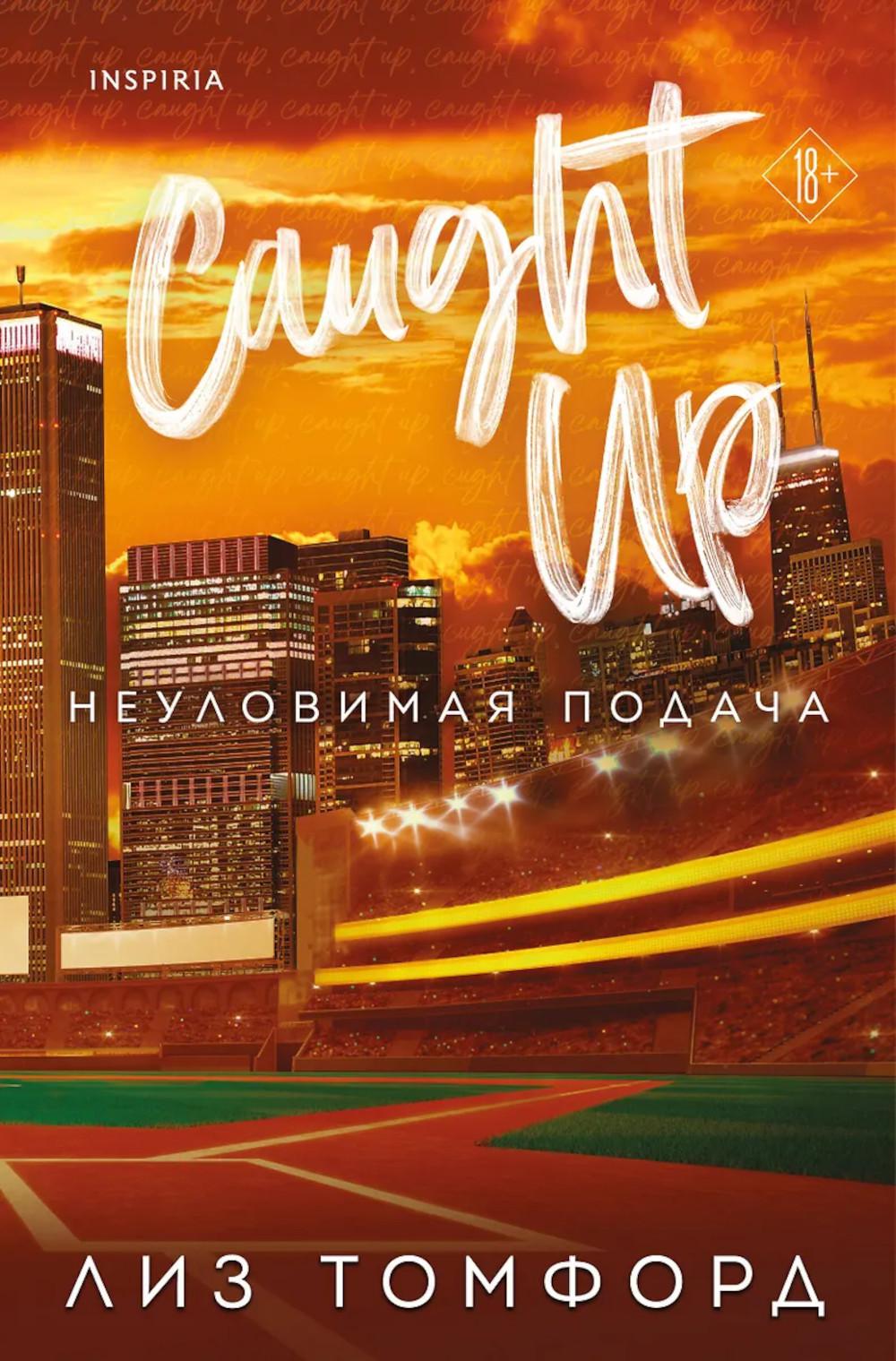 Томфорд Л.. Неуловимая подача