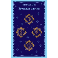 Звездная мантия. Павич М.