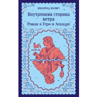 Внутренняя сторона ветра. Роман о Геро и Леандре. Павич М.