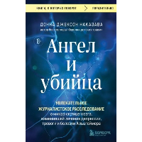 Ангел и убийца. Увлекательное журналистское расследование о микрочастице мозга, изменившей лечение депрессии, тревоги и болезни Альцгеймера. Наказава Донна.