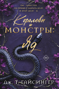 Королевы и монстры: Яд. Гайсингер Дж. Т.