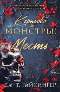 Королевы и монстры: Месть. Гайсингер Дж. Т.
