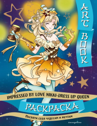 Art book. Impressed by Love Nikki-Dress Up Queen. Раскраска.