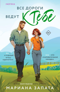 Запата М.. Все дороги ведут к тебе