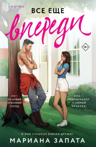 Все еще впереди. Запата М.