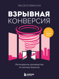 Взрывная конверсия. Легендарное руководство по взлому воронок. Брансон Р.