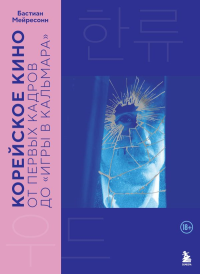 Корейское кино. От первых кадров до «Игры в кальмара». Мейресонн Б.