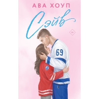 Сэйв. Хоуп А.