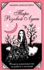 Таро Розовой Луны (81 карта и руководство в коробке). Ахмадулина И.