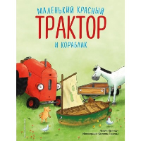 Маленький красный Трактор и кораблик (ил. Ф. Госсенса). Квинтарт Н.