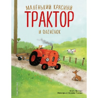 Маленький красный Трактор и оленёнок (ил. Ф. Госсенса). Квинтарт Н.