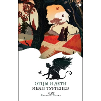 Отцы и дети. Тургенев И.С.