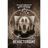 Ненастоящие. Тимошенко Н.В.