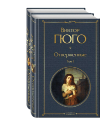 Гюго В.. Отверженные (комплект из 2-х книг)