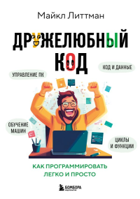 Дружелюбный код. Как программировать легко и просто. Литтман М.