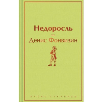Недоросль. Фонвизин Д.И.