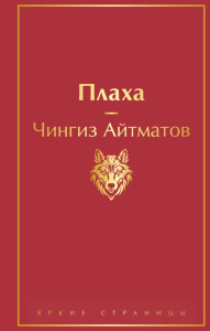 Плаха. Айтматов Ч.Т.