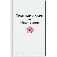 Темные аллеи. Бунин И.А.