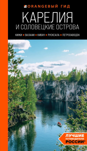 Карелия и Соловецкие острова: Кижи, Валаам, Кивач, Рускеала, Петрозаводск 5-е изд., испр. и доп.. Голомолзин Е.В.