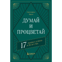 Думай и процветай. 17 правил успеха и богатства. Хилл Н.