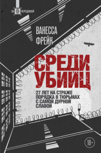 Среди убийц. 27 лет на страже порядка в тюрьмах с самой дурной славой. Фрейк В.