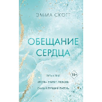 Обещание сердца. Скотт Э.