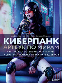 Шапталь С., Навроцки С., Зейд Ж.. Киберпанк. Артбук по мирам «Бегущего по лезвию», «Акиры» и других фантастических шедевров