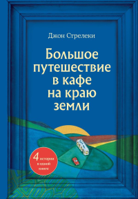 Большое путешествие в кафе на краю земли. 4 истории в одной книге. Стрелеки Джон