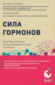 Сила гормонов. Простые способы нормализации уровня гормонов. Трошина Е.А., Терехова М.А.