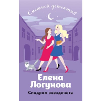 Синдром звездочета. Логунова Е.И.