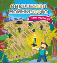 Сокровища Майнкрафта. Книга лабиринтов.