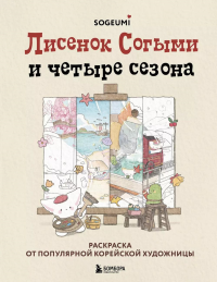 Лисенок Согыми и четыре сезона: раскраска от популярной корейской художницы. Согыми