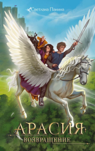 Арасия. Возвращение. Панина С.И.