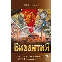 Византия. Христианская империя. Жизнь после смерти. Петровский И.П.