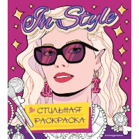 . In style. Стильная раскраска