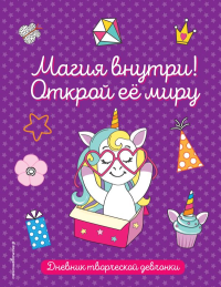 Комплект из 3-х книг "Волшебство в твоих руках. Дневник, раскраски и вдохновение".